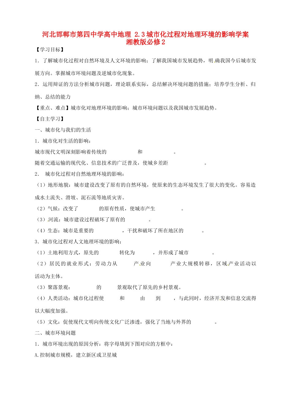 河北省邯郸市第四中学高中地理 2.3城市化过程对地理环境的影响学案 湘教版必修2_第1页