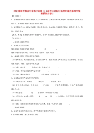 河北省邯郸市第四中学高中地理 2.3城市化过程对地理环境的影响学案 湘教版必修2