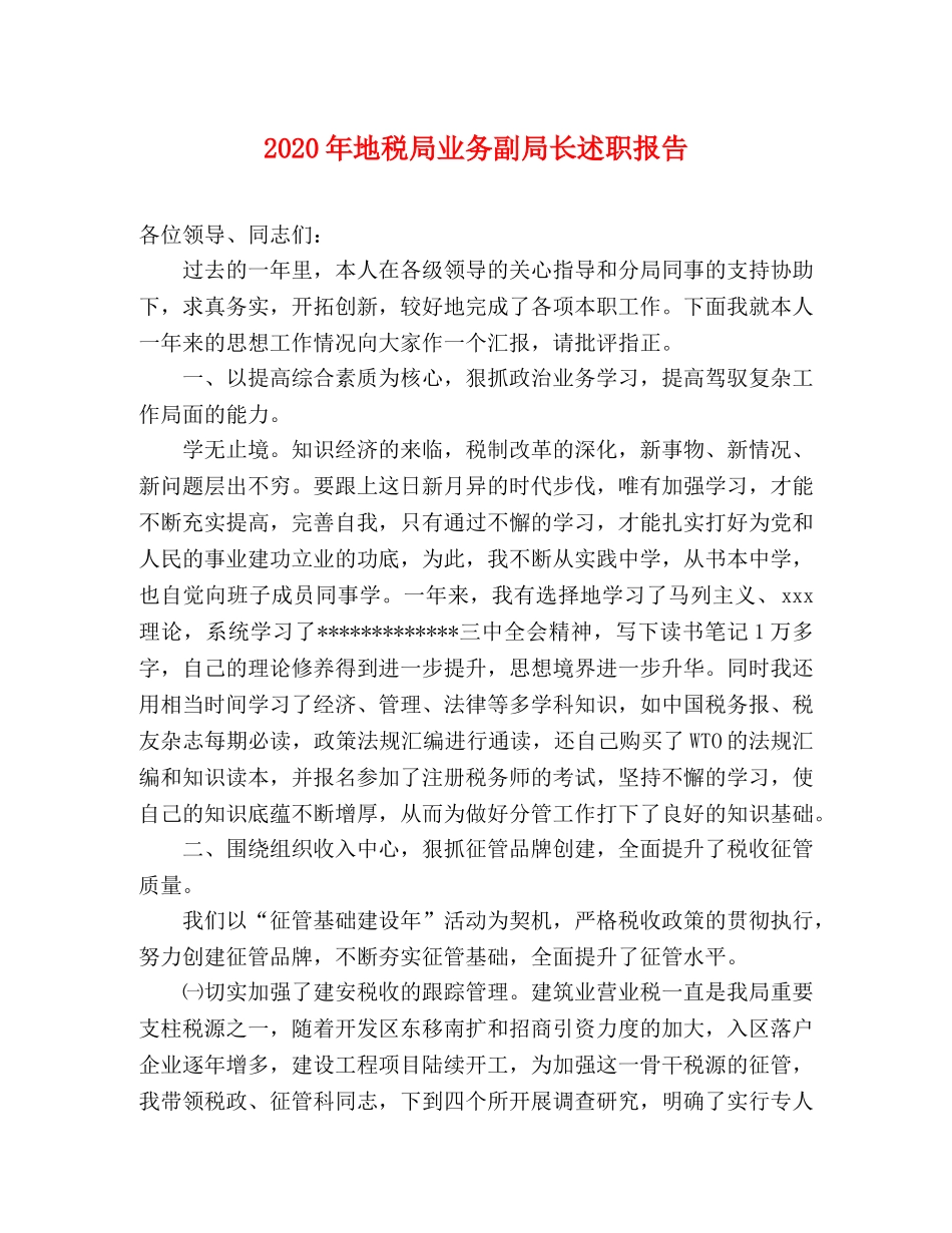 2024年地税局业务副局长述职报告 _第1页