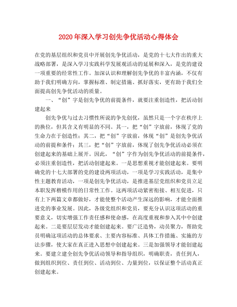 2024年深入学习创先争优活动心得体会 _第1页