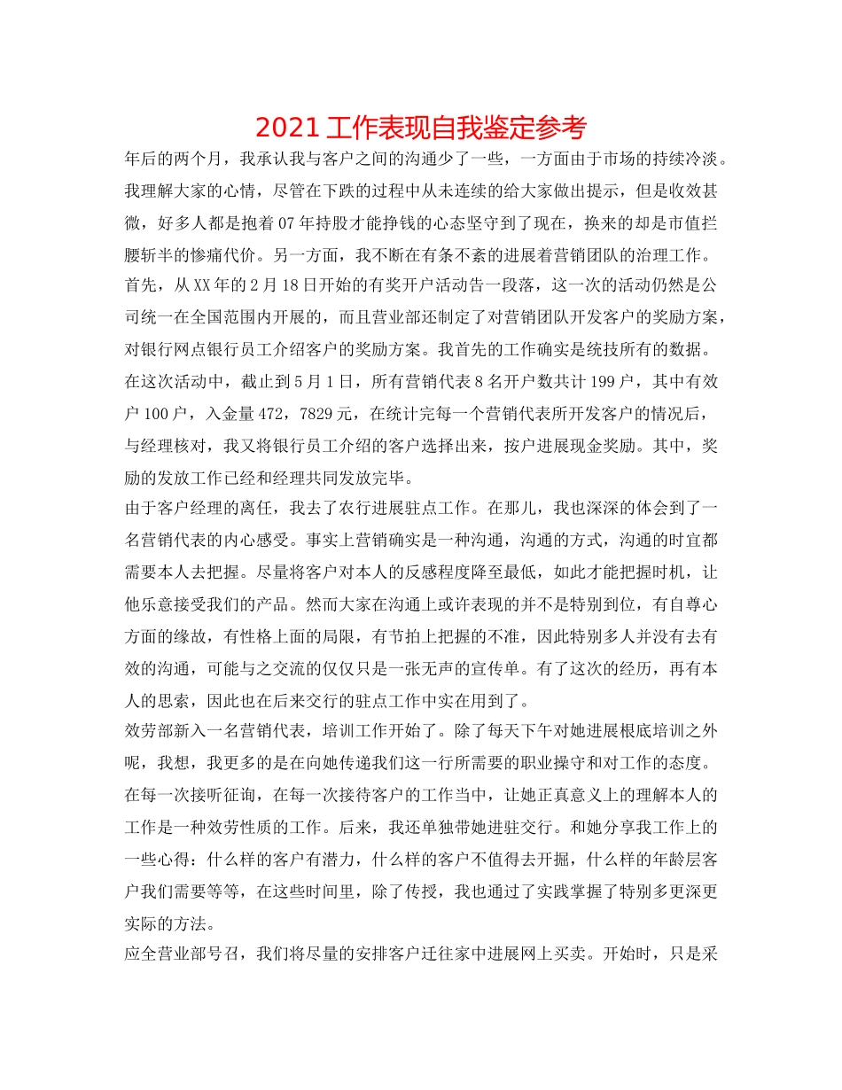 2024工作表现自我鉴定参考 _第1页