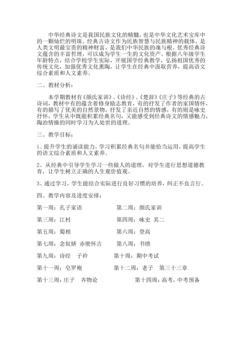蒙城中学九年级国学经典教学计划_第2页