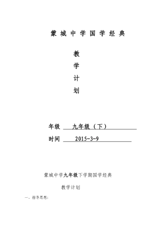蒙城中学九年级国学经典教学计划