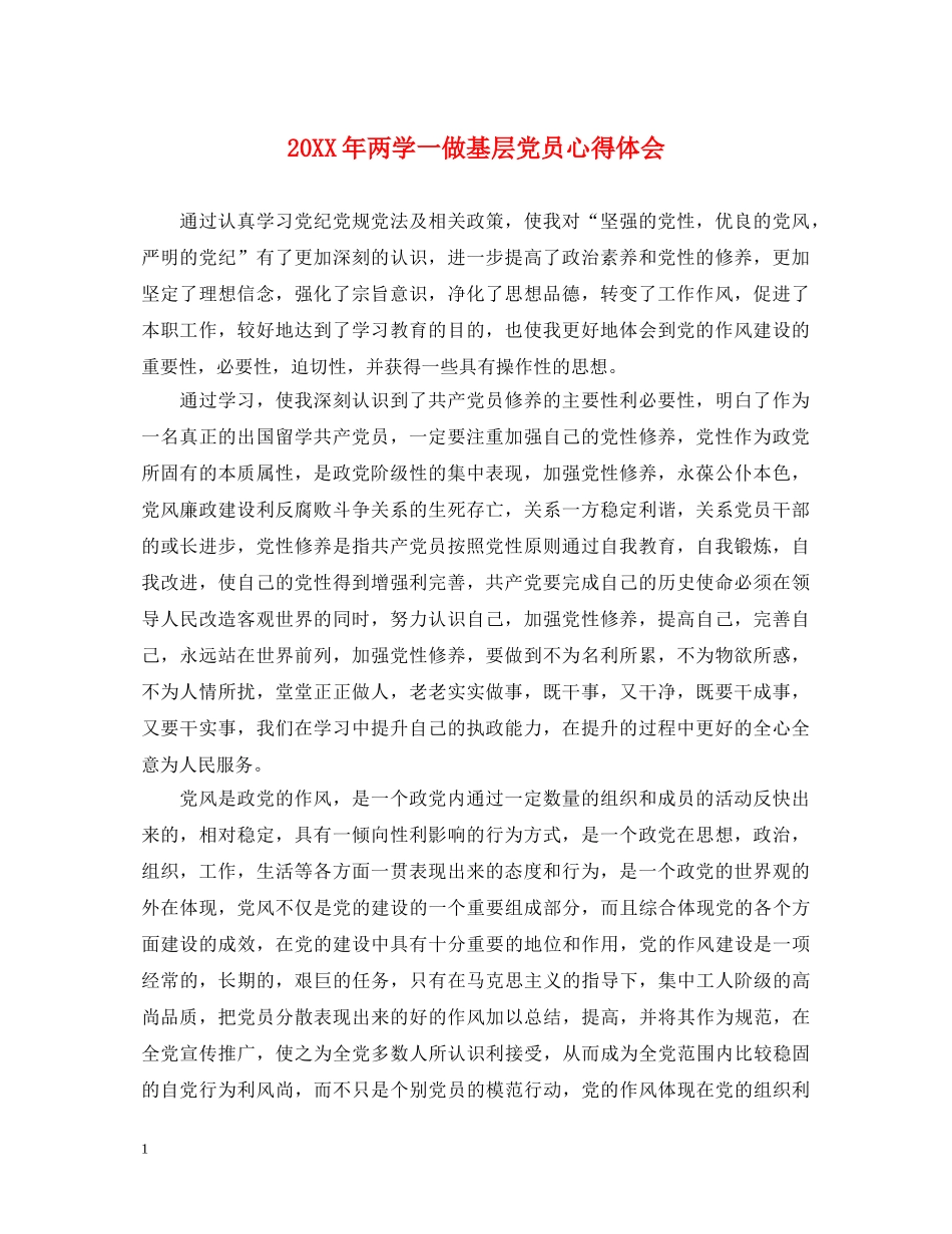 20XX年两学一做基层党员心得体会 _第1页