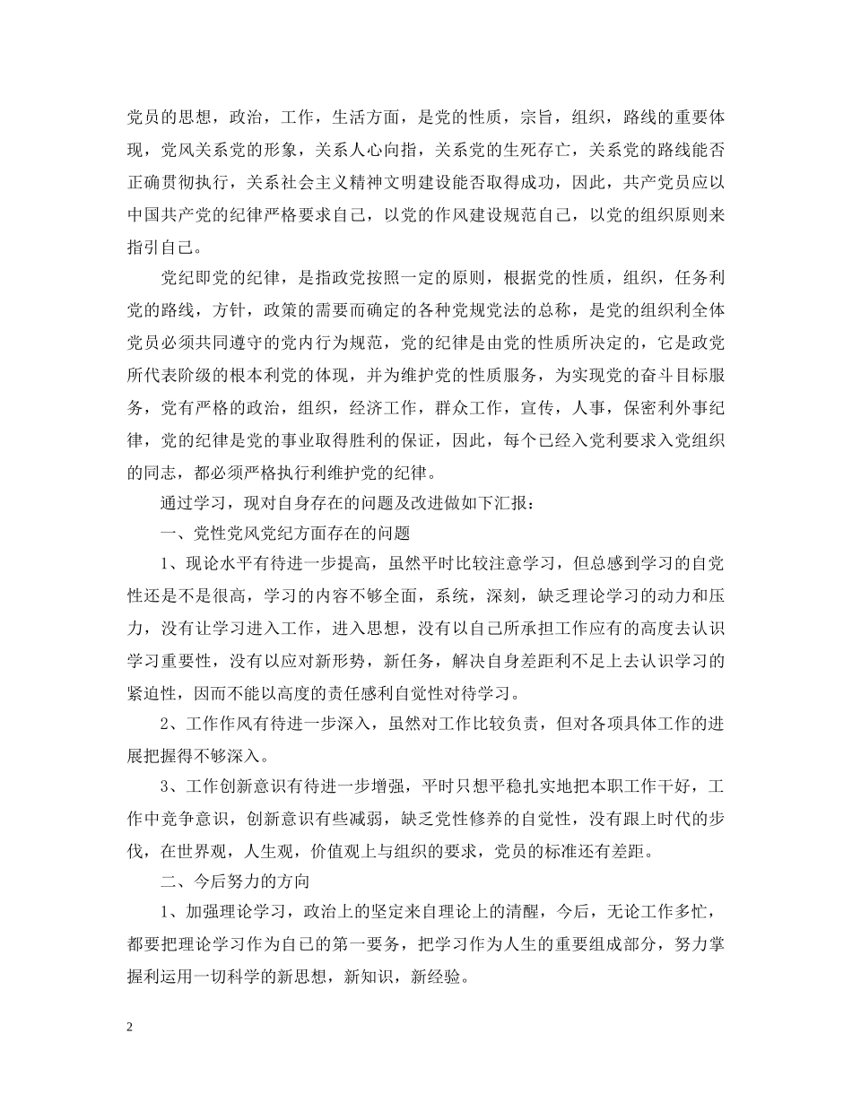 20XX年两学一做基层党员心得体会 _第2页