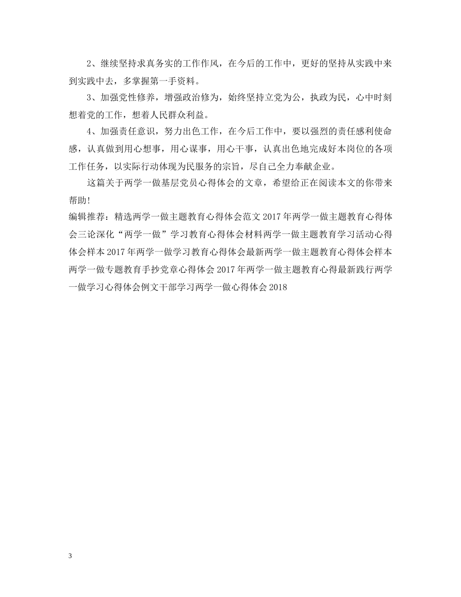 20XX年两学一做基层党员心得体会 _第3页