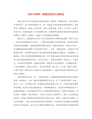20XX年两学一做基层党员心得体会 