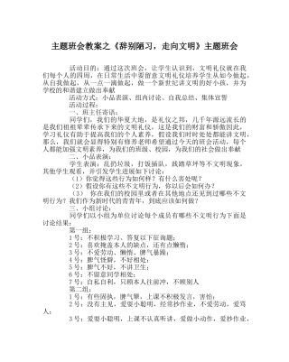 《告别陋习，走向文明》主题班会 