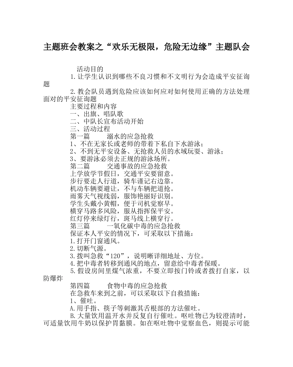 “快乐无极限，危险无边缘”主题队会 _第1页