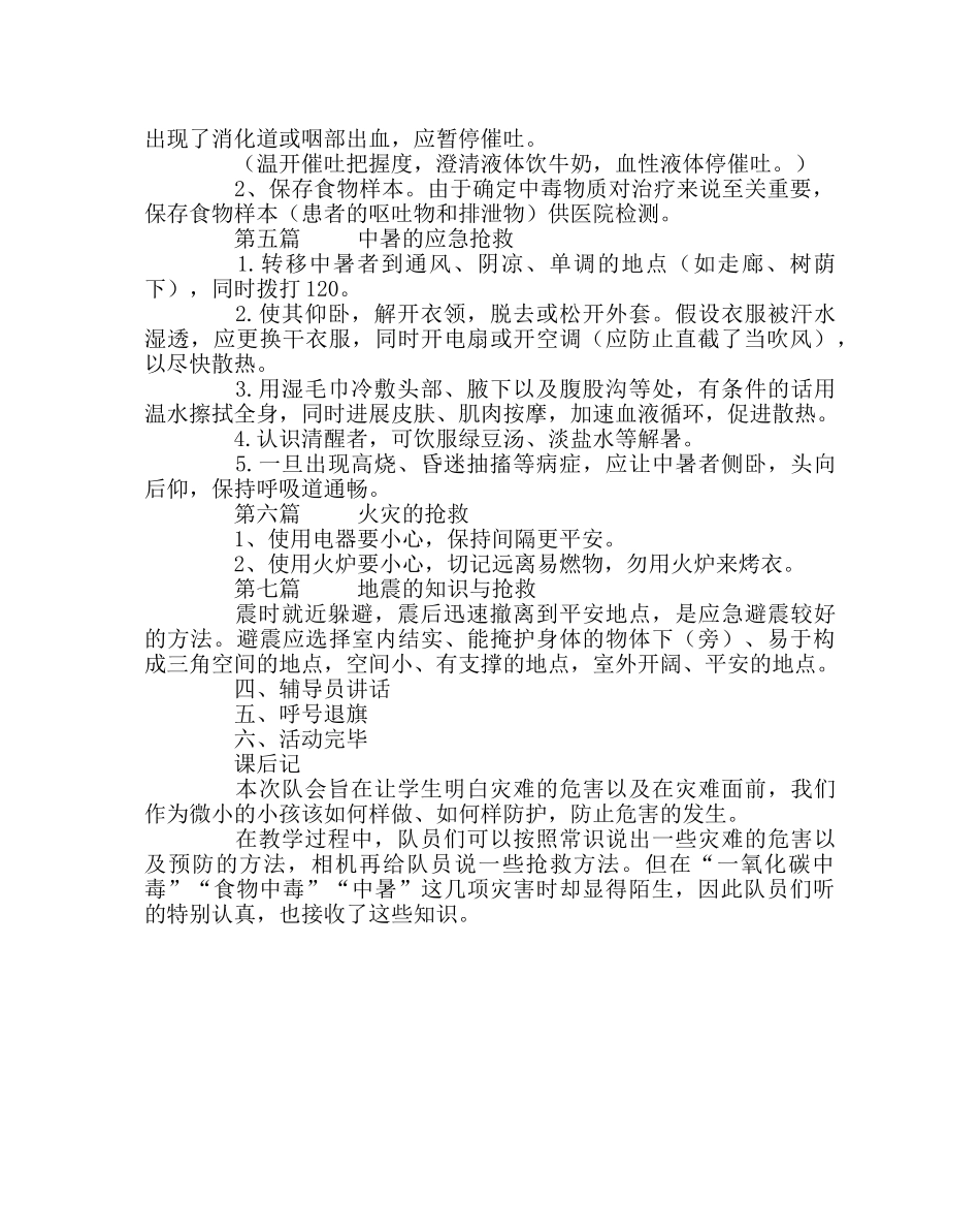 “快乐无极限，危险无边缘”主题队会 _第2页