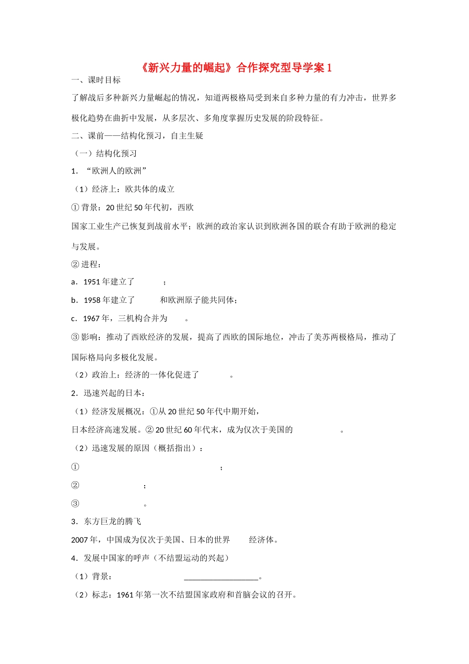 高中历史 专题九 当今世界政治格局的多极化趋势第２节《新兴力量的崛起》合作探究型导学案1 人民版必修1_第1页