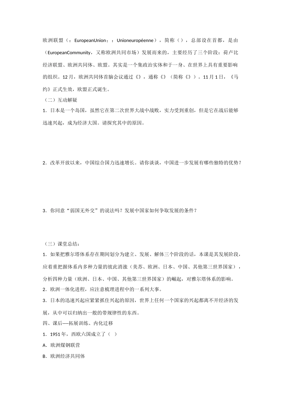 高中历史 专题九 当今世界政治格局的多极化趋势第２节《新兴力量的崛起》合作探究型导学案1 人民版必修1_第3页