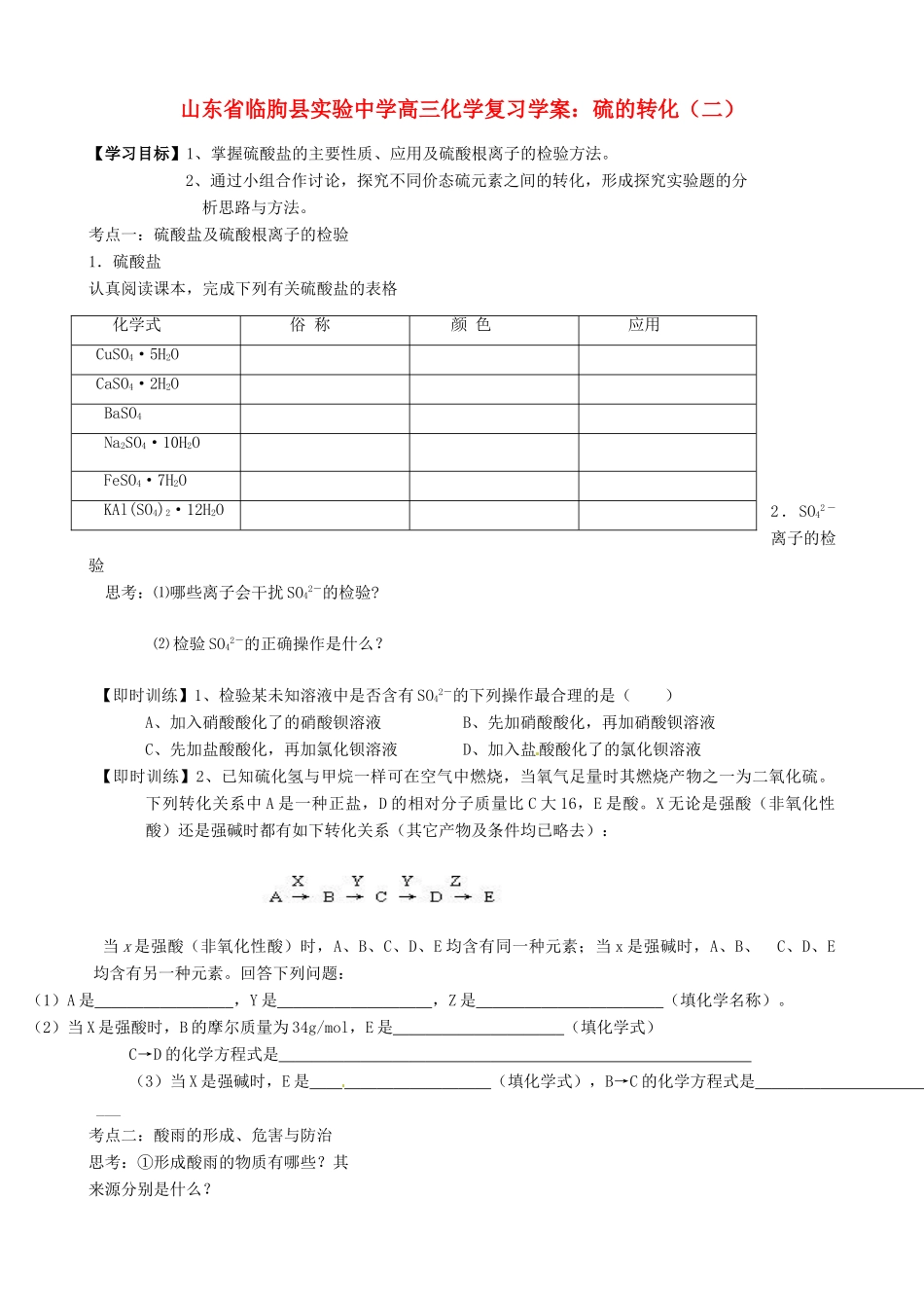 山东省临朐县实验中学高三化学 硫的转化2复习学案_第1页