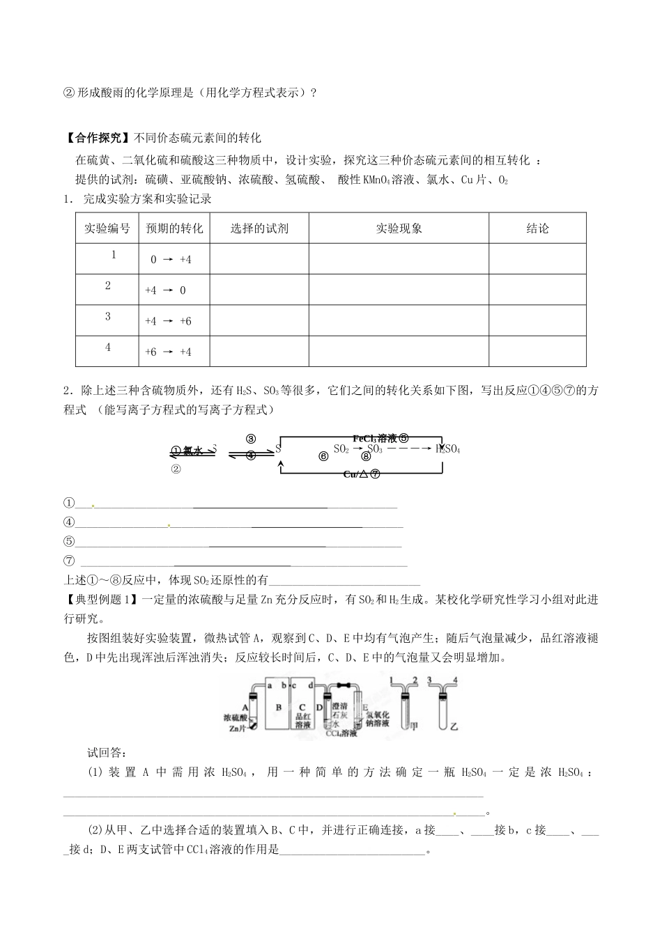 山东省临朐县实验中学高三化学 硫的转化2复习学案_第2页