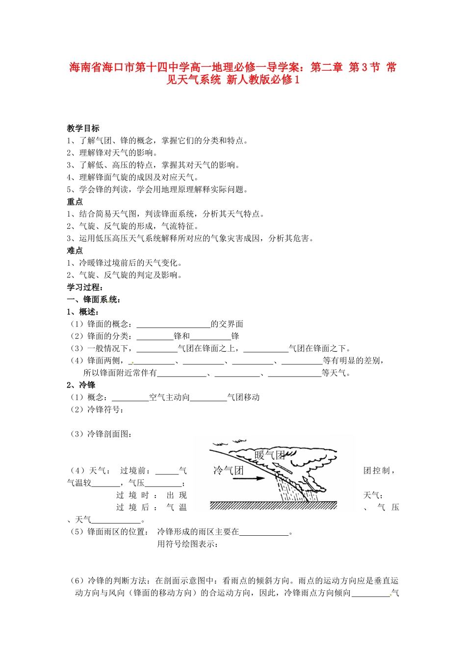 海南省海口市第十四中学高中地理 第二章 第3节 常见天气系统 新人教版必修1_第1页