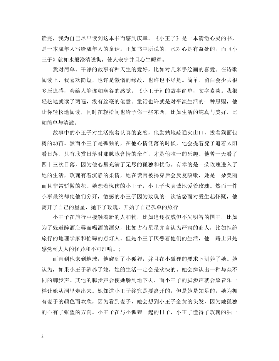 《小王子》的读书心得体会范文 _第2页