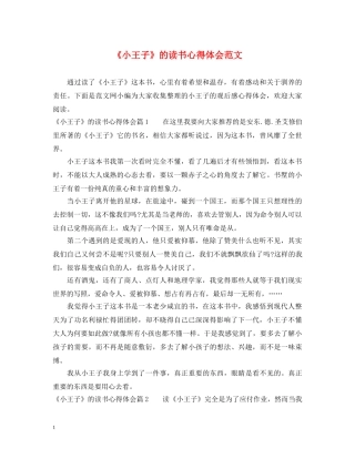 《小王子》的读书心得体会范文 