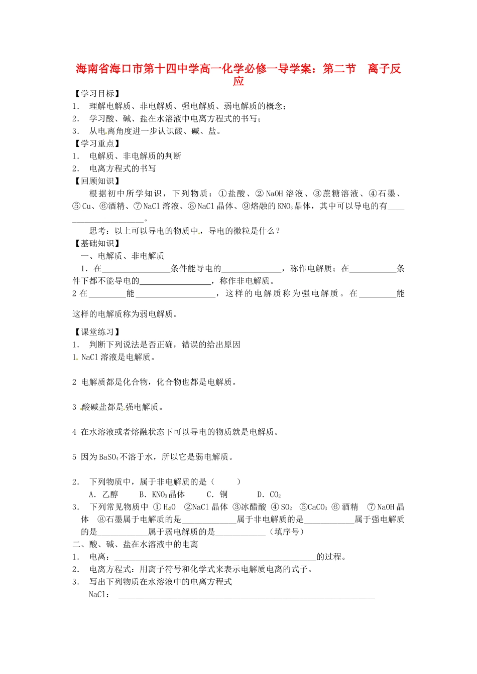 海南省海口市第十四中学高中化学 第二节 离子反应导学案 新人教版必修1_第1页