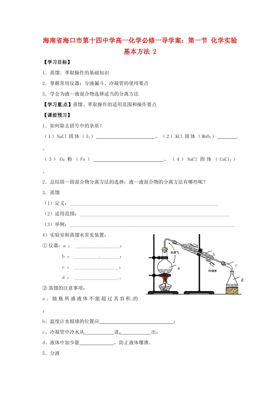 海南省海口市第十四中学高中化学 第一节 化学实验基本方法2导学案 新人教版必修1_第1页