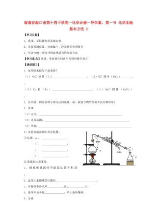 海南省海口市第十四中学高中化学 第一节 化学实验基本方法2导学案 新人教版必修1