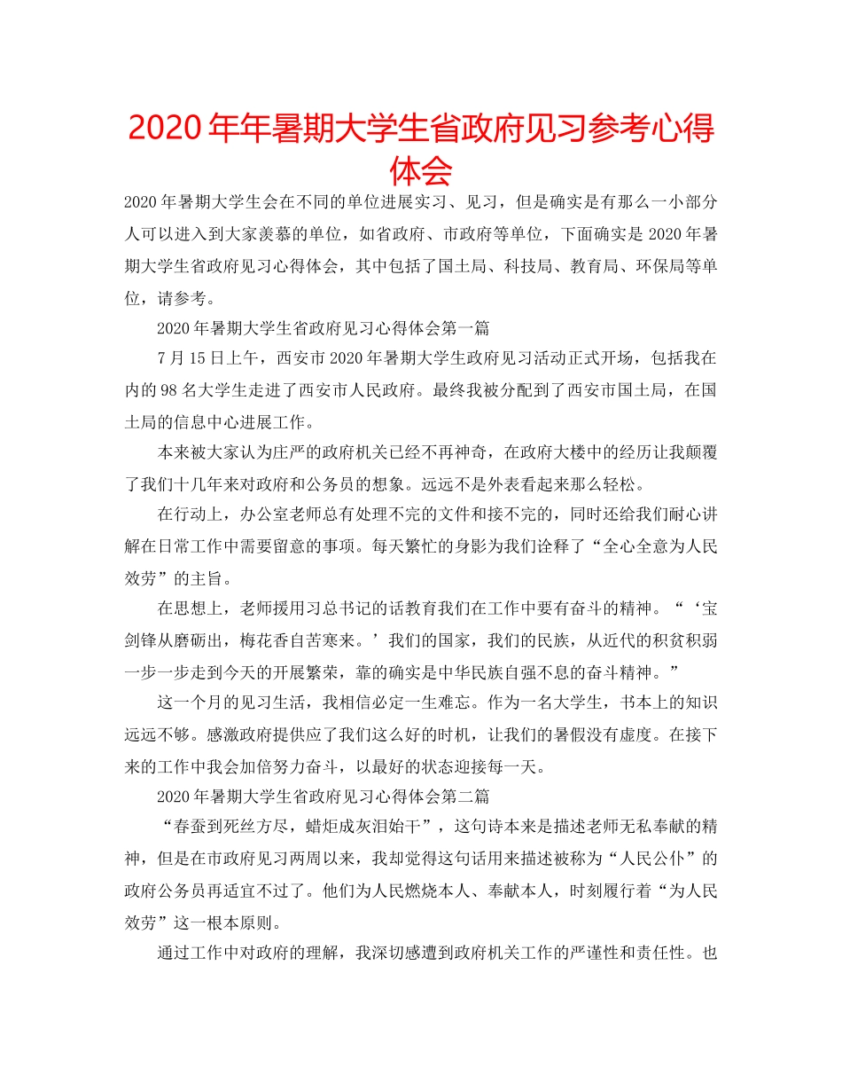 2024年年暑期大学生省政府见习参考心得体会 _第1页