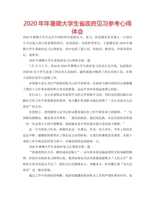 2024年年暑期大学生省政府见习参考心得体会 