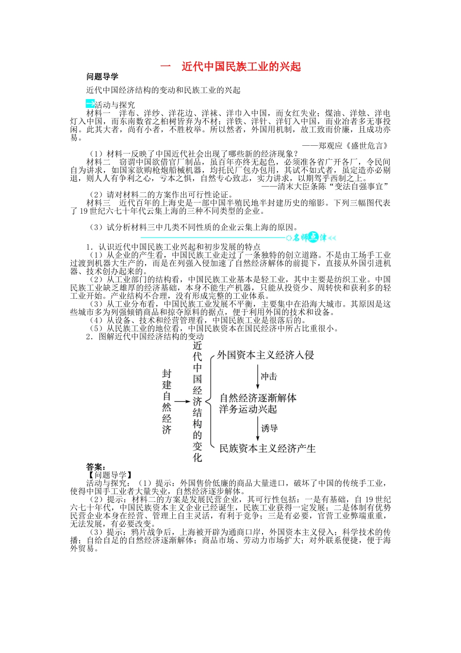 高中历史 专题二 近代中国资本主义的曲折发展 一 近代中国民族工业的兴起问题导学 人民版必修2-人民版高一必修2历史学案_第1页