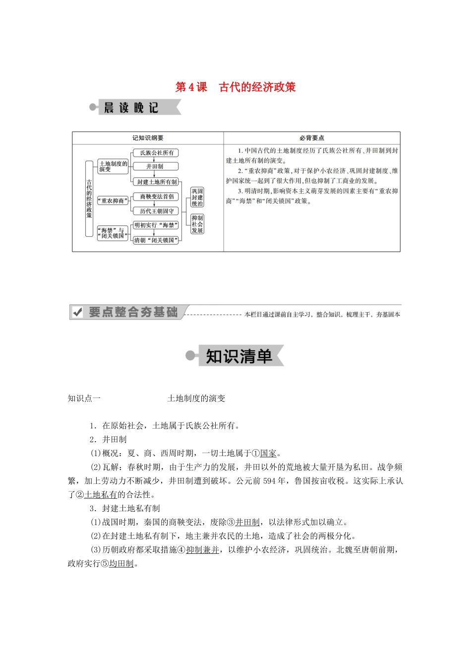 高中历史 第一单元 古代中国经济的基本结构与特点 第4课 古代的经济政策学案（含解析）新人教版必修2-新人教版高一必修2历史学案_第1页