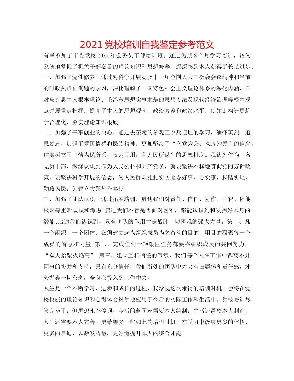 2024党校培训自我鉴定参考范文 _第1页