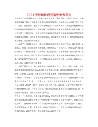 2024党校培训自我鉴定参考范文 