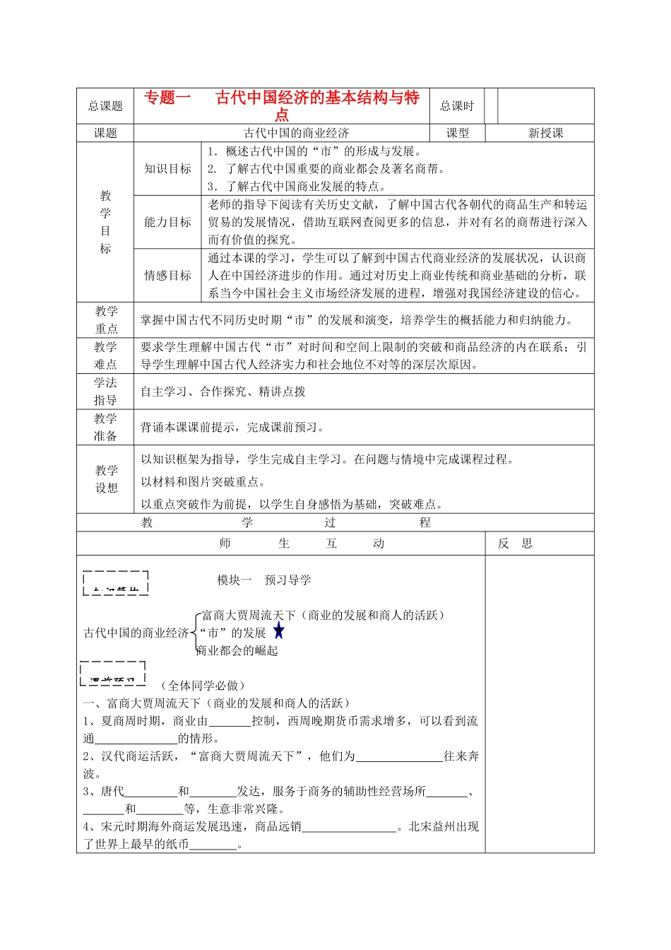 高中历史《古代中国的商业经济》学案2 人民版必修2_第1页