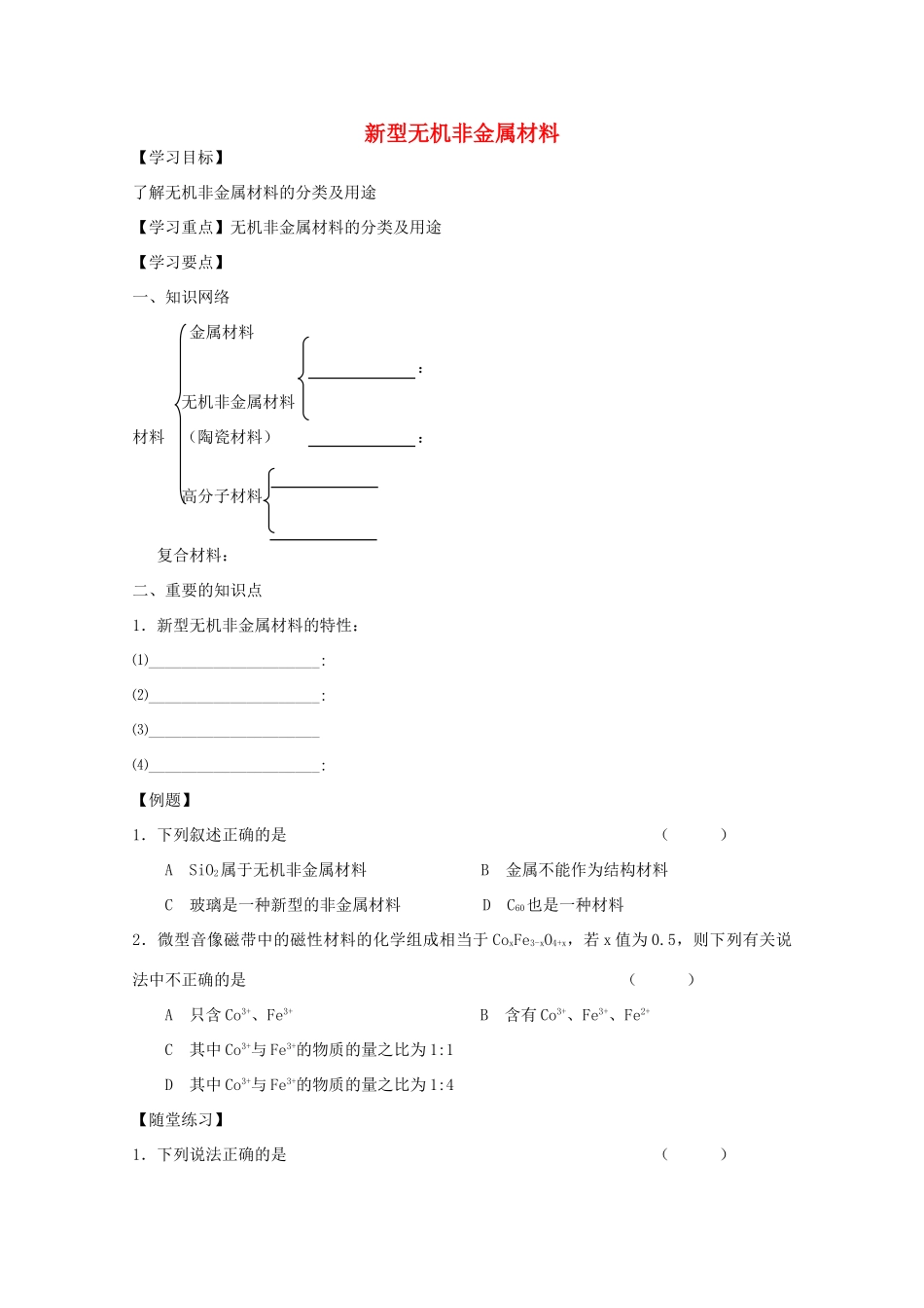 重庆市高一化学 新型无机非金属材料学案 新人教版_第1页