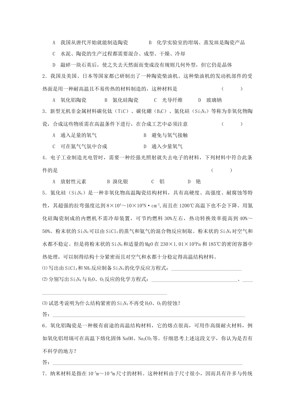 重庆市高一化学 新型无机非金属材料学案 新人教版_第2页