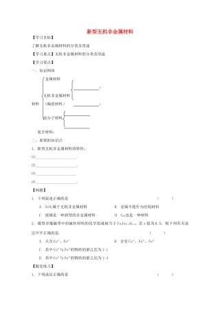 重庆市高一化学 新型无机非金属材料学案 新人教版