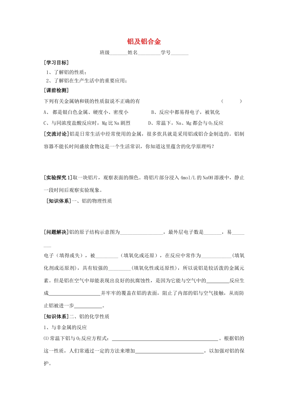 江苏省苏州中学园区高一化学《铝及铝合金》学案 苏教版_第1页