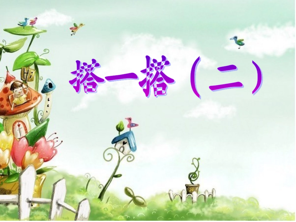搭一搭(二)_2_第1页