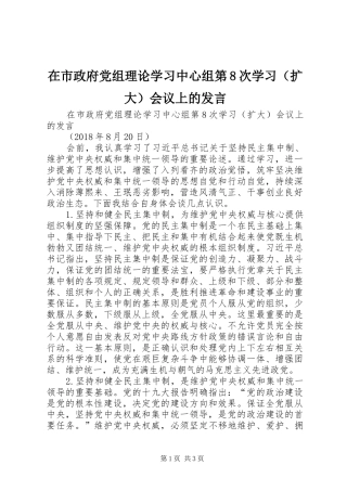 在市政府党组理论学习中心组第8次学习（扩大）会议上的发言稿