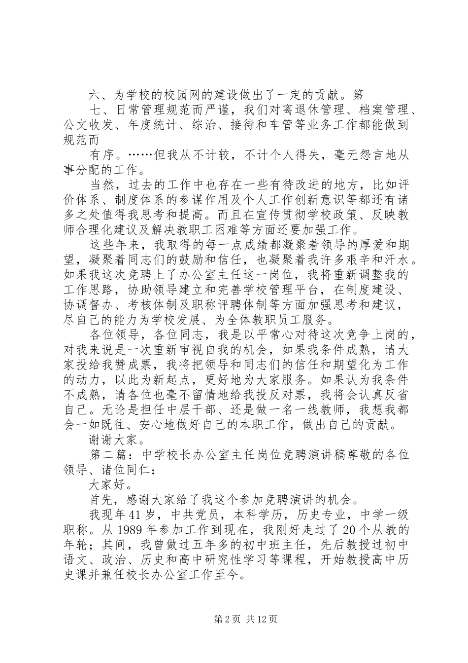 中学办公室主任岗位竞聘演讲稿_第2页