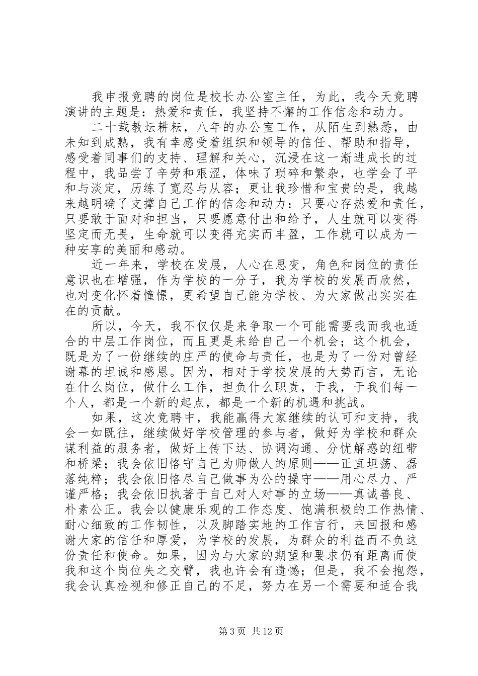 中学办公室主任岗位竞聘演讲稿_第3页