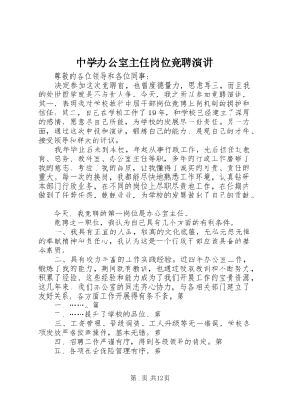 中学办公室主任岗位竞聘演讲稿