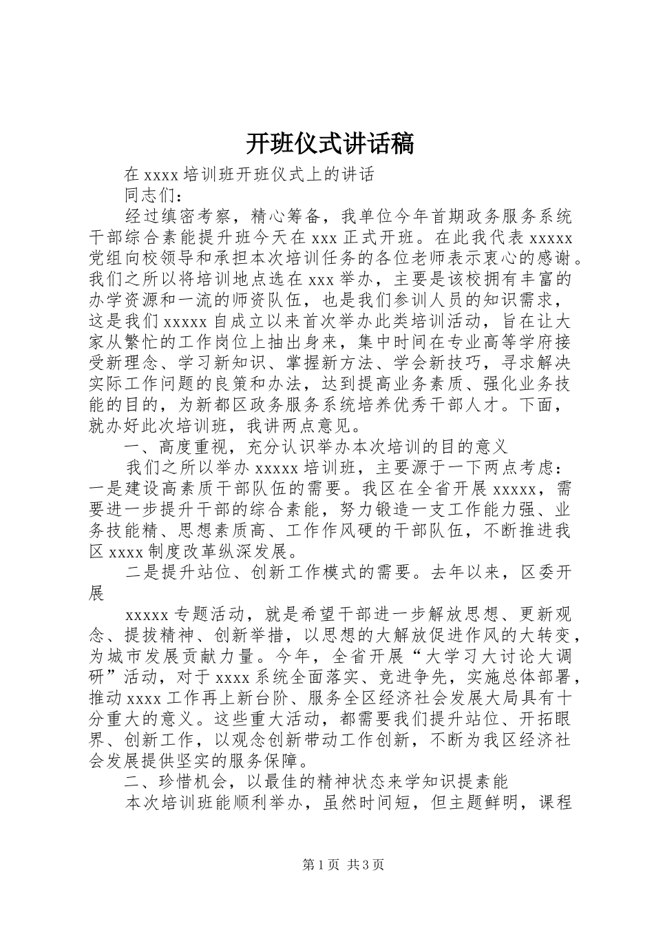 开班仪式讲话发言稿_第1页
