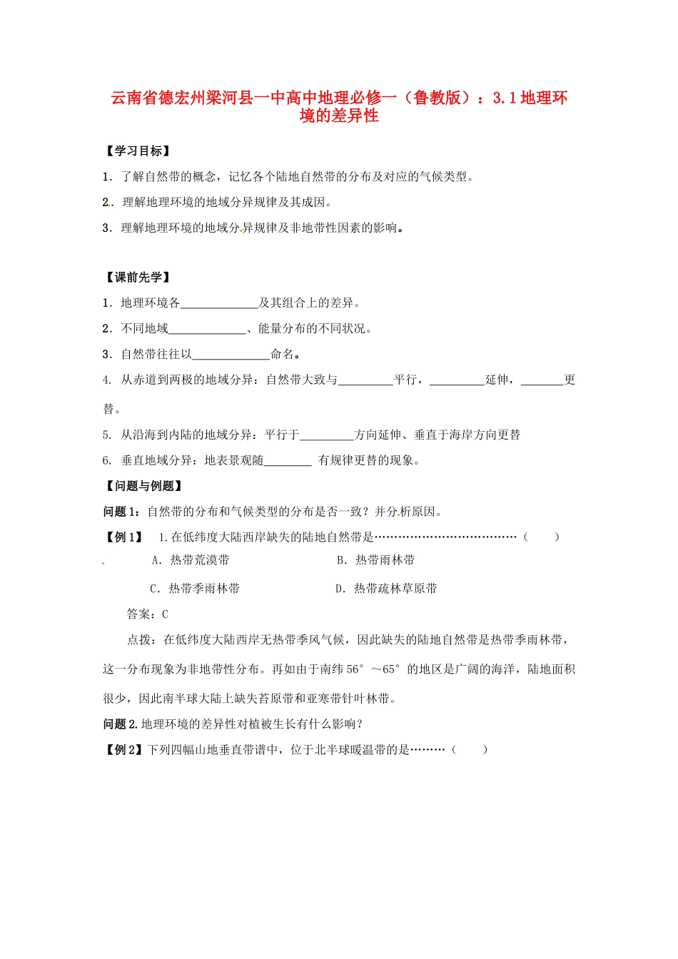 云南省德宏州梁河县一中高中地理 3.1地理环境的差异性学案 鲁教版必修1_第1页