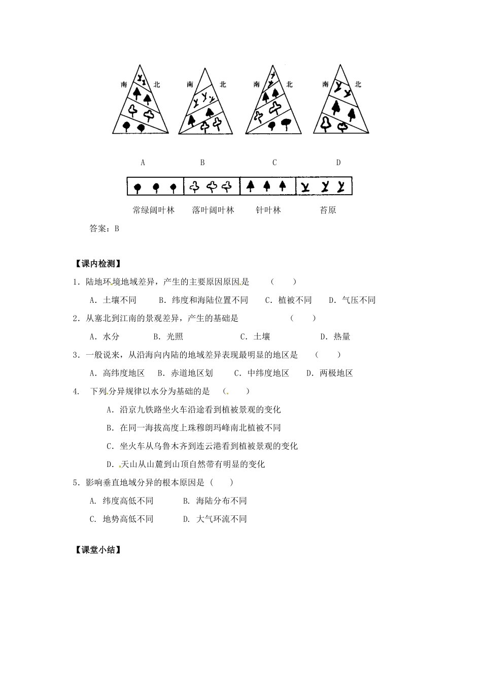 云南省德宏州梁河县一中高中地理 3.1地理环境的差异性学案 鲁教版必修1_第2页