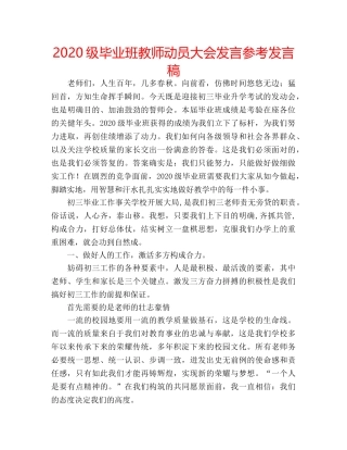 2024级毕业班教师动员大会发言参考发言稿 