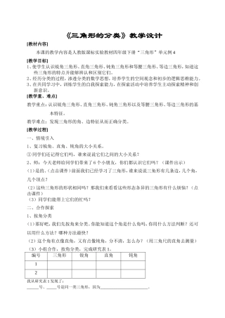 人教版小学数学四年级《三角形的分类》教学设计