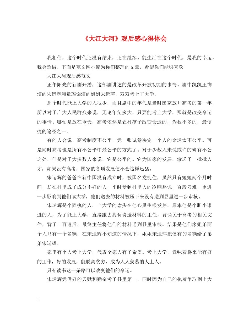 《大江大河》观后感心得体会 _第1页