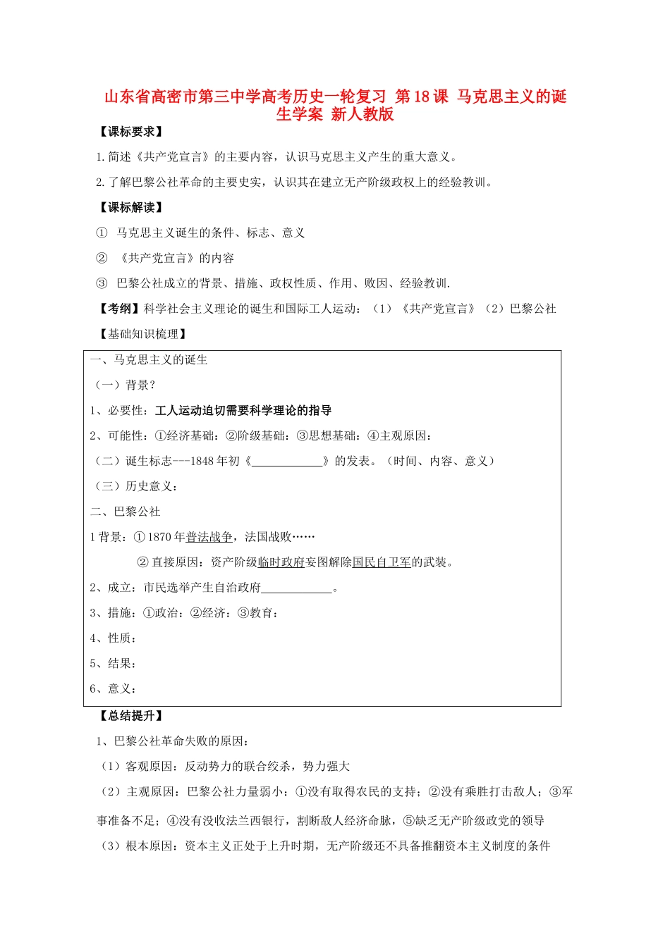 山东省高密市第三中学高考历史一轮复习 第18课 马克思主义的诞生学案 新人教版_第1页