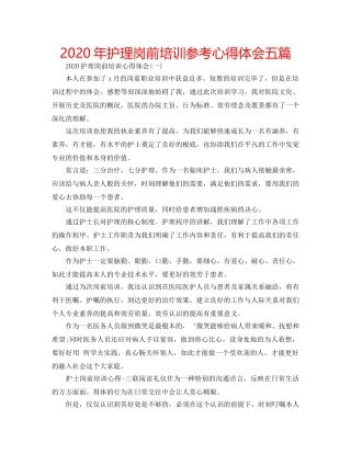 2024年护理岗前培训参考心得体会五篇 