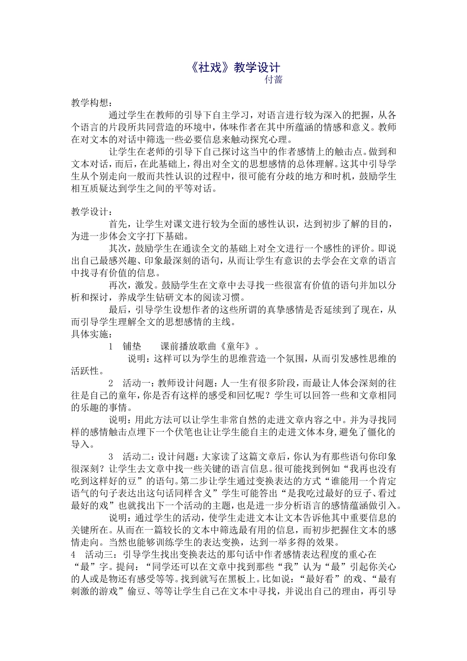 《社戏》教学设计_第1页
