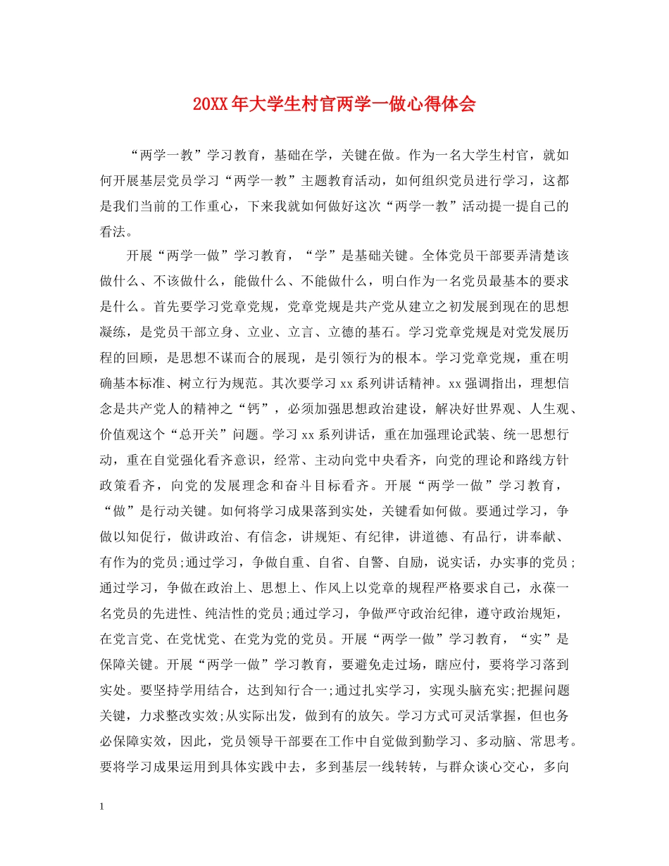 20XX年大学生村官两学一做心得体会 _第1页